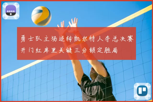 勇士队主场逆转凯尔特人夺总决赛开门红库里关键三分锁定胜局