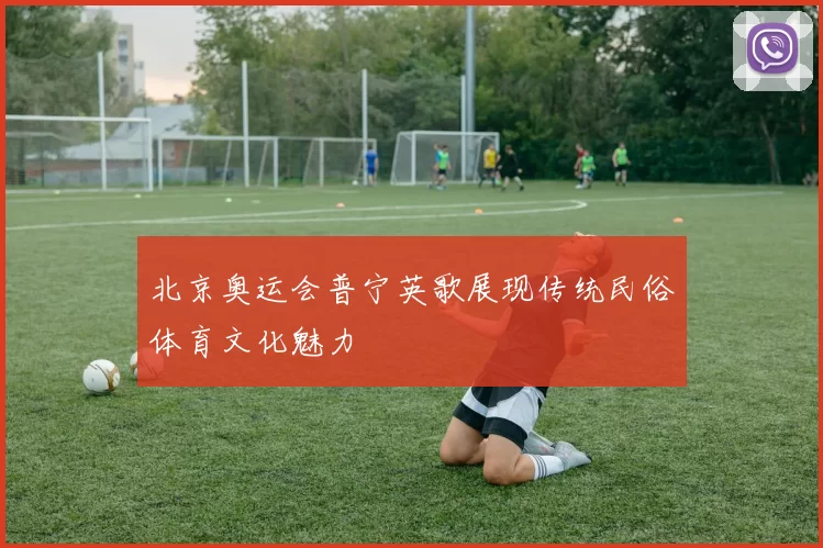 北京奥运会普宁英歌展现传统民俗体育文化魅力