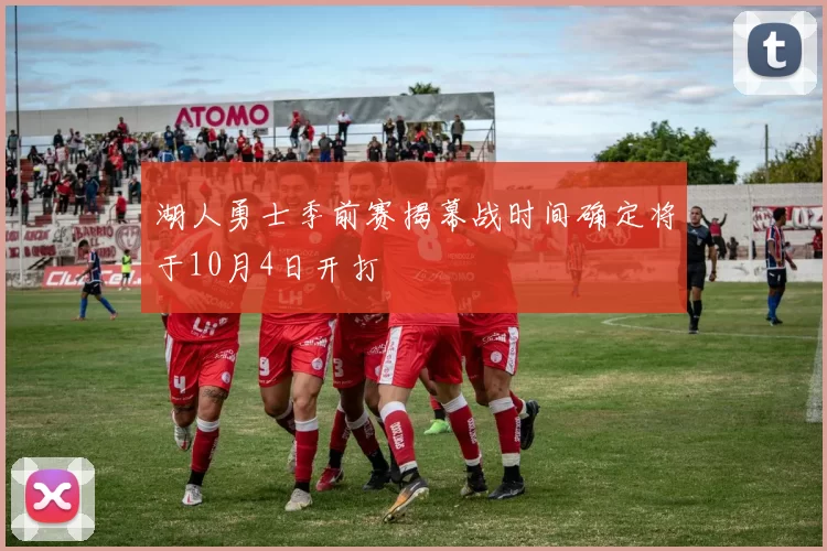 湖人勇士季前赛揭幕战时间确定将于10月4日开打