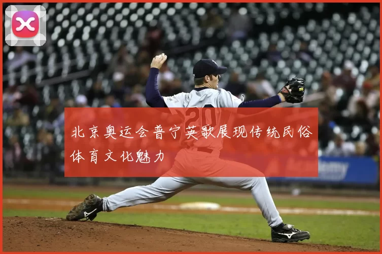 北京奥运会普宁英歌展现传统民俗体育文化魅力