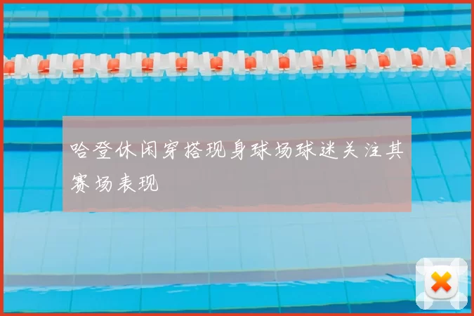 哈登休闲穿搭现身球场球迷关注其赛场表现