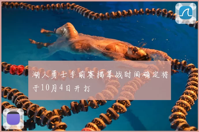 湖人勇士季前赛揭幕战时间确定将于10月4日开打